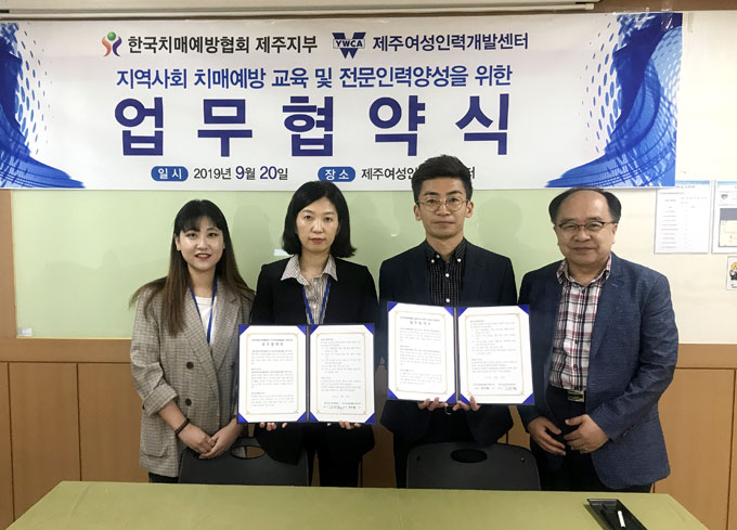제주여성인력개발센터·한국치매예방협회 제주지부, 업무협약
