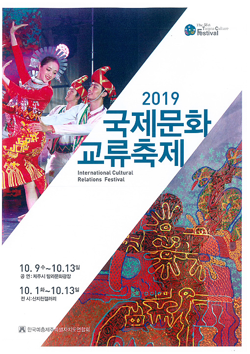 2019 국제문화 교류축제 제주 탐라광장서 개최