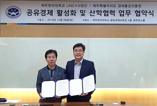 제주경제통상진흥원-제주한라대학교, 공유경제 활성화 협약체결