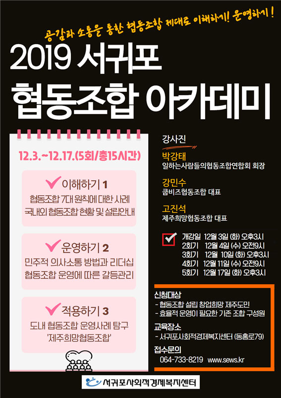 서귀포사회적경제복지센터, 서귀포협동조합 아카데미 운영