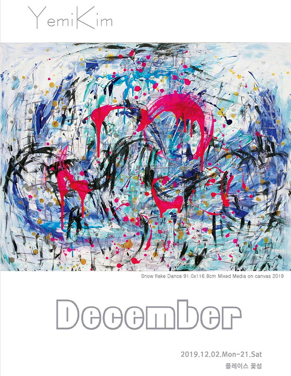예미킴 작가 소품전 December 내달 2일 개최