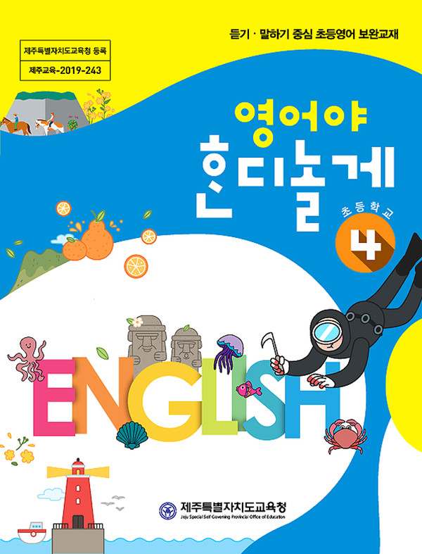 제주교육청, 초등영어 교재 영어야 혼디 놀게  4학년 보급