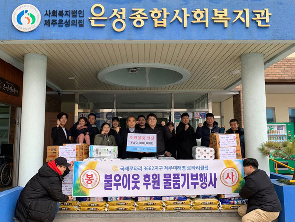 미래영로터리클럽, 은성종합사회복지관 후원물품 기탁