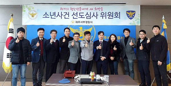 제주서부경찰서, 소년사건 선도심사 위원회 개최
