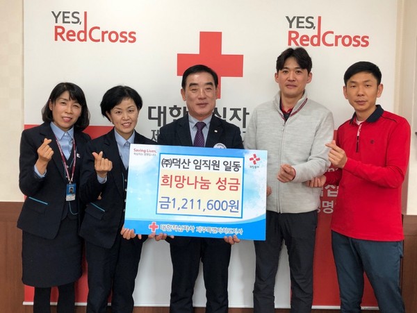 (주)덕산 임직원 희망나눔 특별성금 기탁