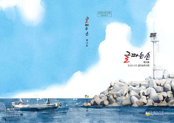 동녘도서관, 문집 글따는 손 제13호 발간