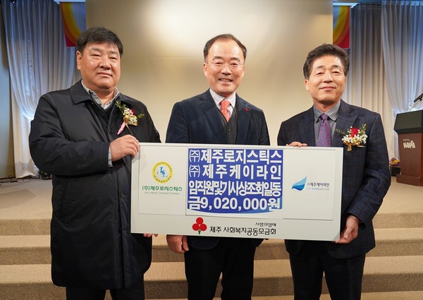 ㈜제주로지스틱스-㈜제주케이라인, 성금 902만원 기탁
