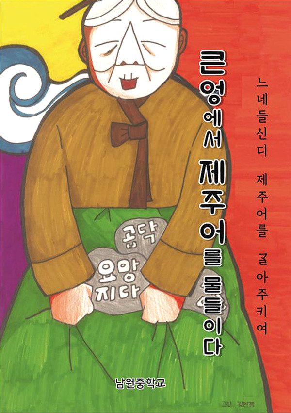 남원중, 큰엉에서 제주어를 물들이다 책자 발간