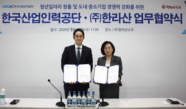 (주)한라산, 산업인력공단 제주지사와 청년일자리 창출 및 중소기업 지원 협약