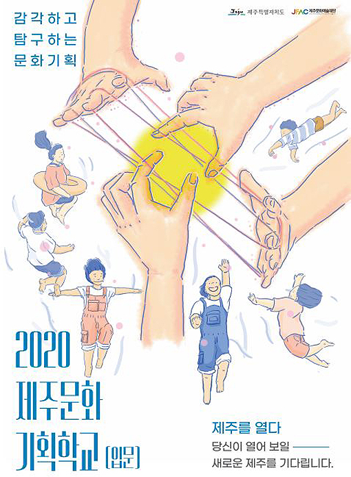 제주문화예술재단, 문화기획학교 입문과정 참가자 모집