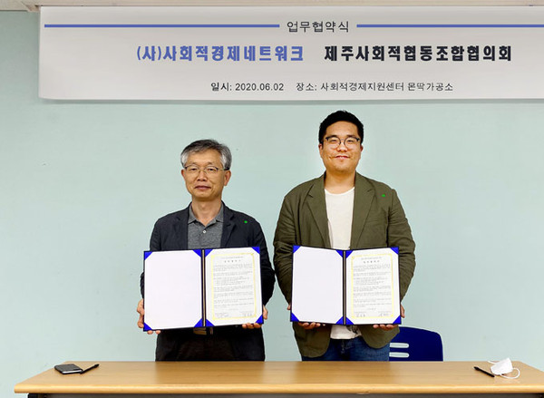 제주사회적협동조합협의회, 사회적경제네트워크와 업무협약