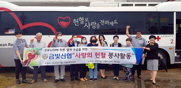 금빛신협, 코로나19 혈액수급난 극복 헌혈캠페인 전개