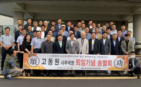 오현고총동창회, 고동원 사무국장 퇴임 송별회 개최