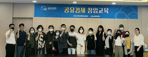 제주경제통상진흥원, 공유경제 창업교육 수료자 14명 배출