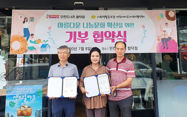 제주이어도지역자활센터, 던킨도너츠 함덕점과 기부협약