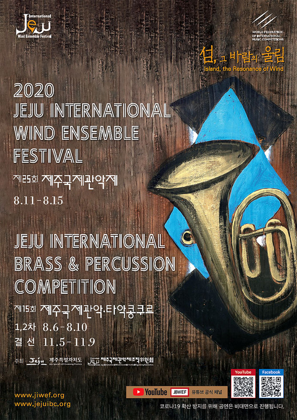 제25회 제주국제관악제, 일정 축소·비대면 공연으로 진행