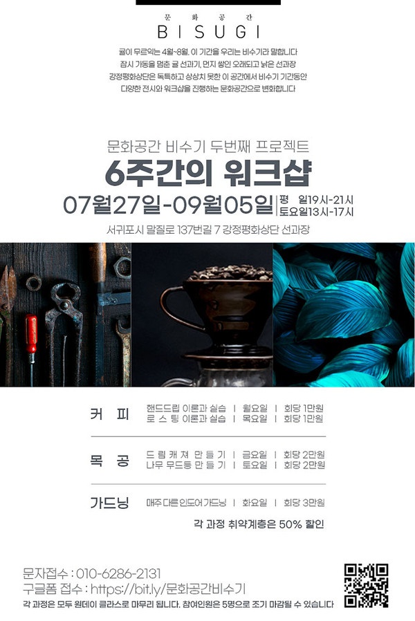 강정평화상단협동조합, 문화공간 비수기 프로젝트 진행