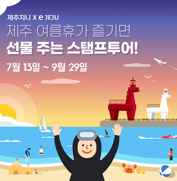 제주경제통상진흥원, 스탬프투어 이벤트 진행