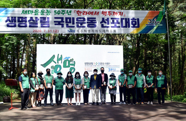 제주도새마을회, 생명살림 국민운동 선포대회 개최