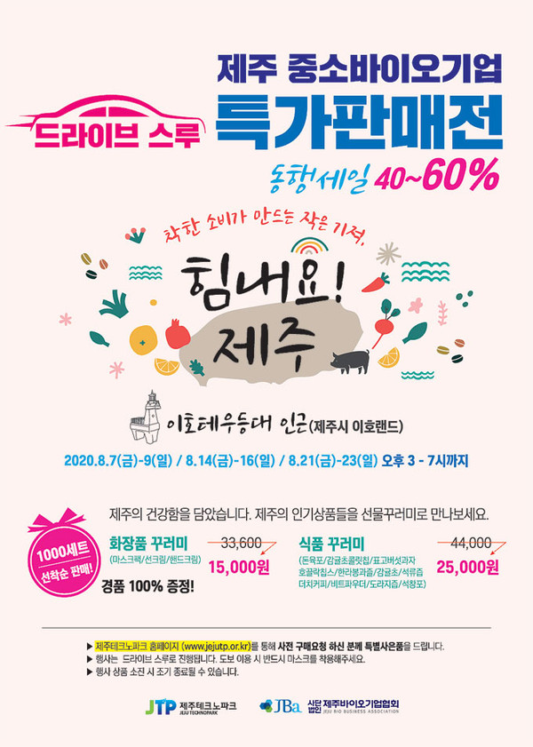 제주 중소기업 화장품·식품, 선물꾸러미로 특가 판매