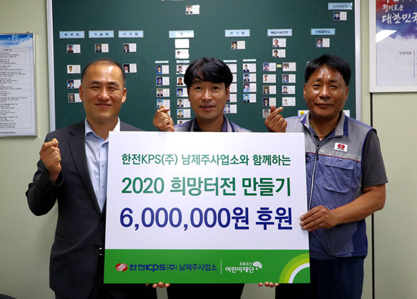 한전KPS㈜남제주사업소, 희망터전 만들기 후원금 기탁