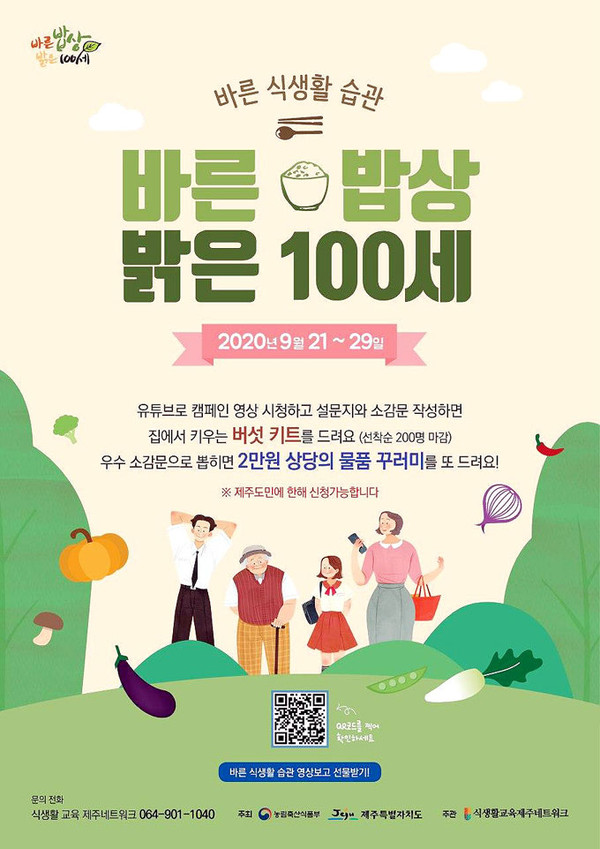 식생활교육제주네트워크, 바른밥상 밝은 100세 온라인 캠페인 사업 진행