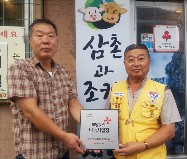 삼촌과 조카 정육식당, 적십자 희망나눔 명패 달기 동참