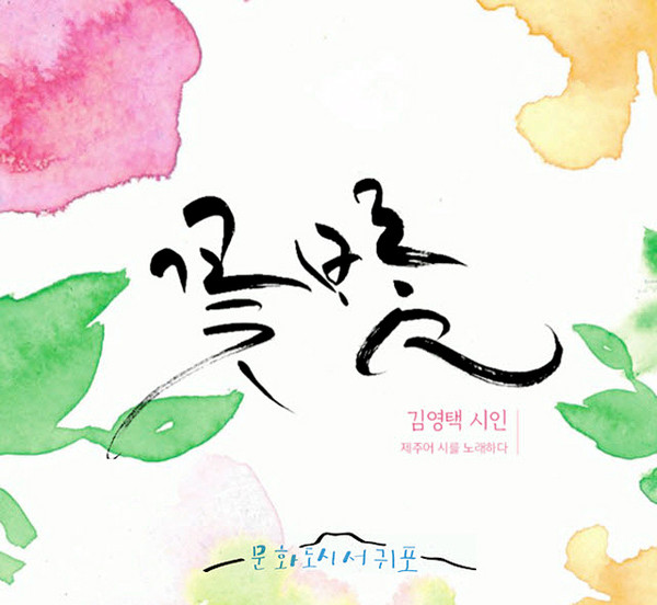 서귀포시, 제주어 활용 콘텐츠 홍보 위한 노래 음반 배포