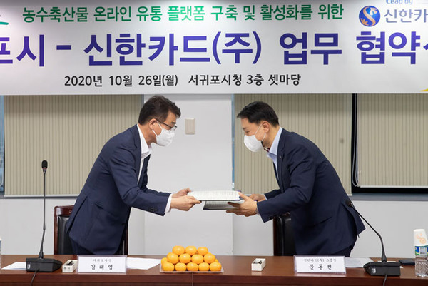 서귀포시, 신한카드와 농수축산물 온라인 유통 플랫폼 구축 협약