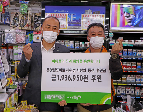 동양월드마트 제원점, 초록우산에 사랑의 동전 후원금 전달