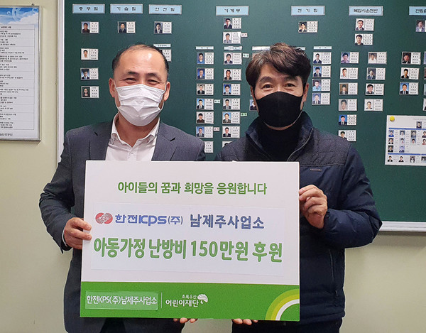한전KPS㈜남제주사업소, 난방비 지원금 150만원 전달