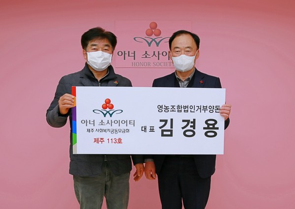 김경용 영농조합법인거부양돈 대표, 제주 113호 아너 가입