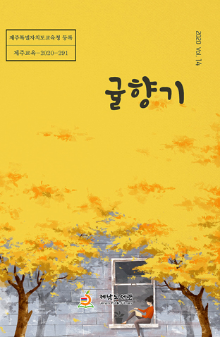제남도서관, 문집 귤향기 제14호 발간