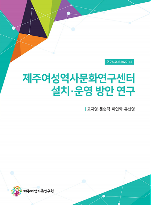 제주여성역사문화연구센터 설치․운영 방안 연구보고서 발간