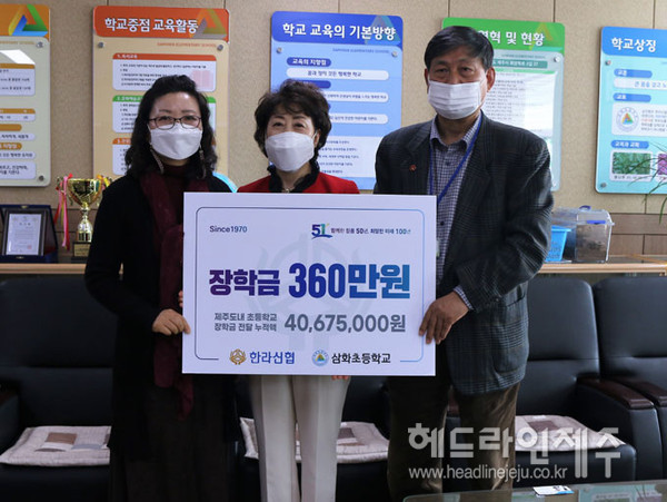 한라신용협동조합, 삼화초등학교에 장학금 기탁