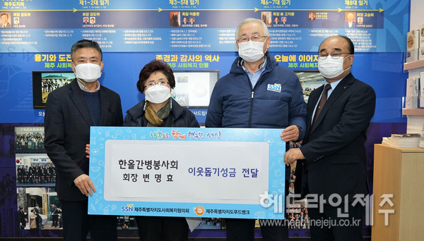 한올간병봉사회장,  제주도사회복지협의회에 후원금 기탁