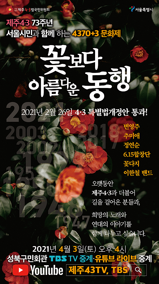 제주4.3 73주년 토크콘서트 꽃보다 아름다운, 동행 진행