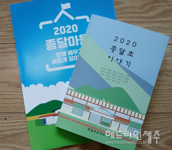 종달초, 다혼디배움학교 활동 정리한 종달초이야기 발간