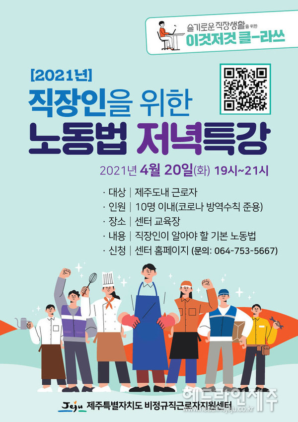 제주, 직장인 대상 노동법 저녁특강 진행