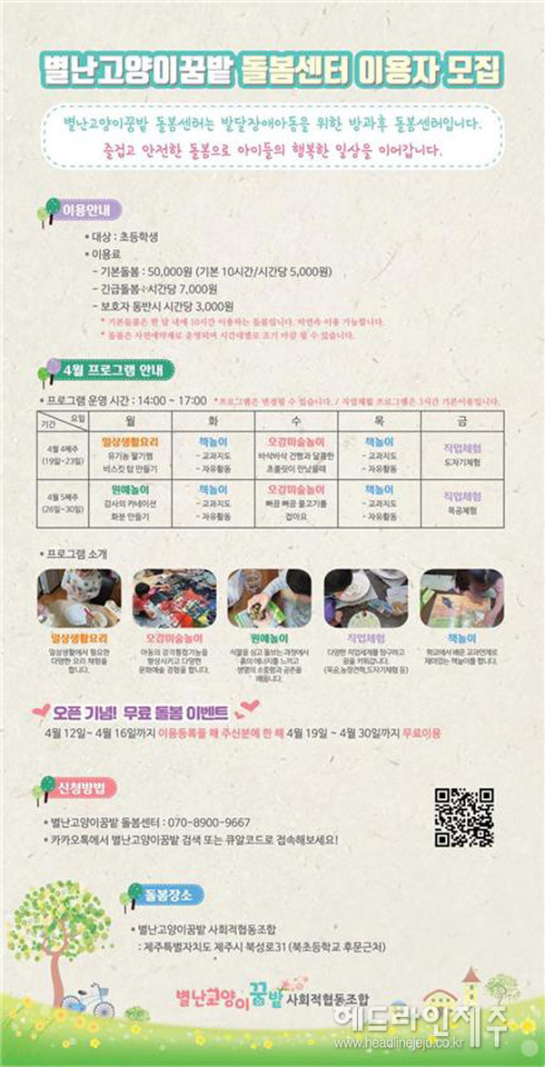 제주 별난고양이꿈밭, 발달장애아동 돌봄서비스 운영 