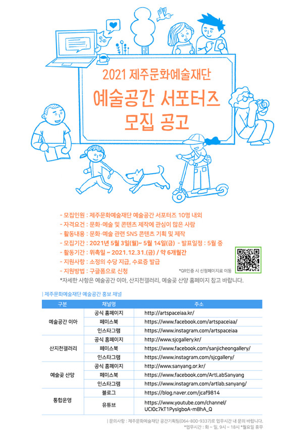 제주문화예술재단, 예술공간 홍보 서포터즈 모집