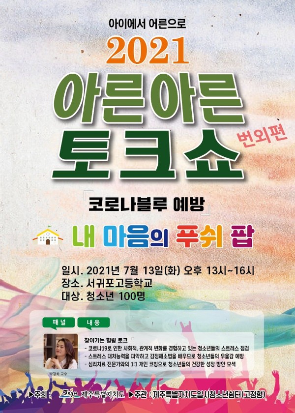 2021 아른아른 토크쇼 코로나블루 예방 내 마음의 푸쉬 팝 행사 운영