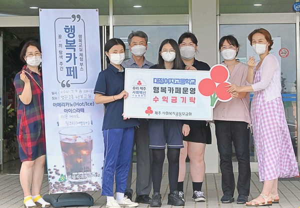 대정여자고등학교, 행복카페 운영 수익금 기부
