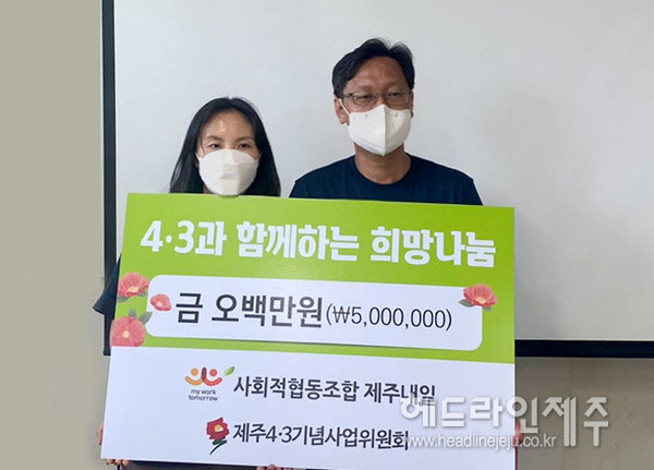 사회적협동조합 제주내일, 4.3기념사업위원회에 후원금 전달