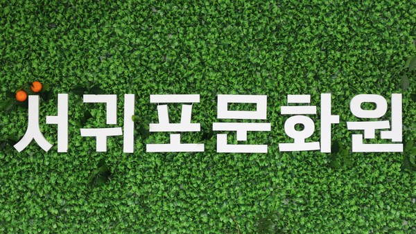 서귀포문화원, 문화예술교육사 실습처 운영기관 선정
