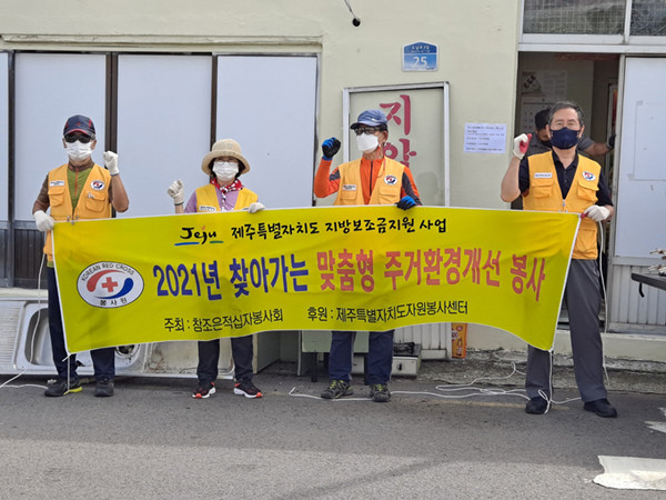 참조은적십자봉사회-제주자원봉사센터, 취약계층 주거환경개선 활동