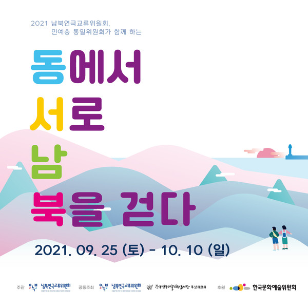 남북연극교류위원회 동에서 서로 남북을 걷다