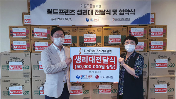 월드프렌즈, 한국미혼모가족협회에 5000만원 상당 여성용품 전달