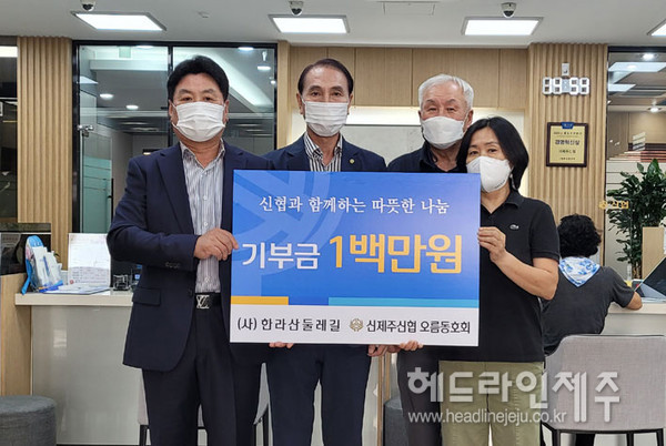 신제주신협 오름동호회, 사단법인 한라산둘레길에 100만원 쾌척