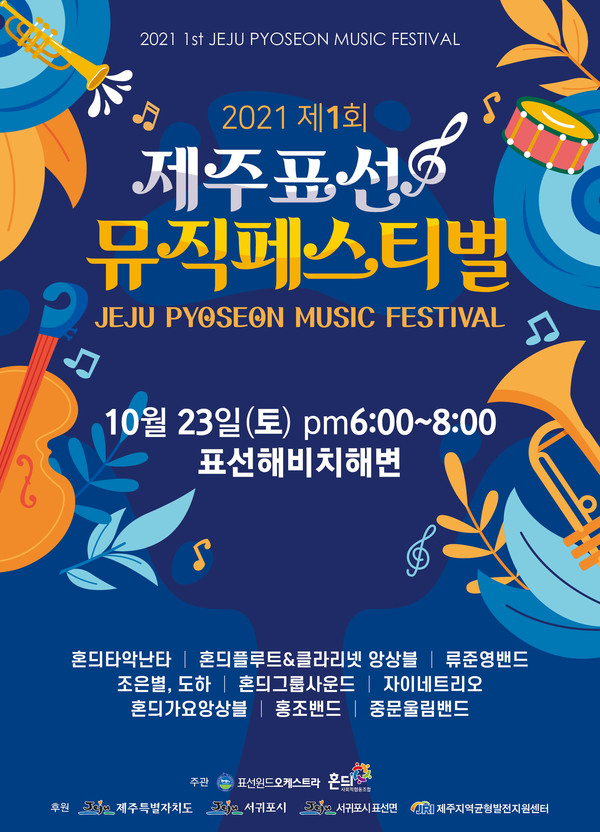 제1회 제주 표선 뮤직페스티벌 비대면 개최